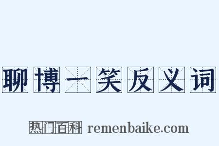 聊博一笑反义词是什么意思的图片